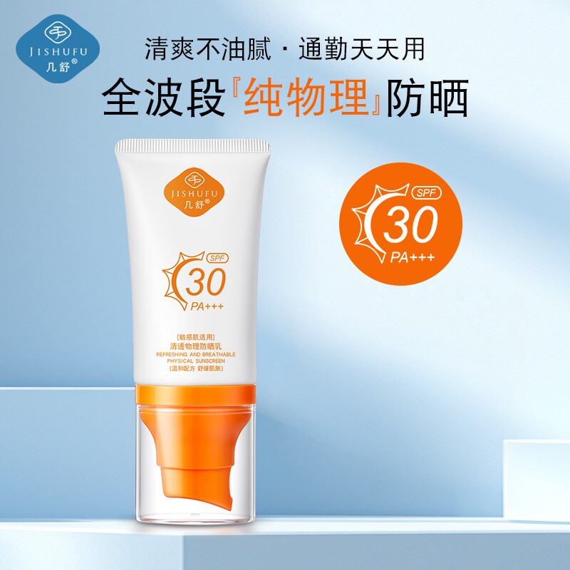 几舒清透纯物理防晒乳霜SPF30PA+++防晒乳全身军训户外防晒