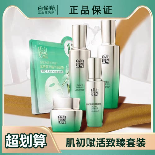 百雀羚肌初赋活水乳霜套装淡纹紧致补水保湿护肤品正品