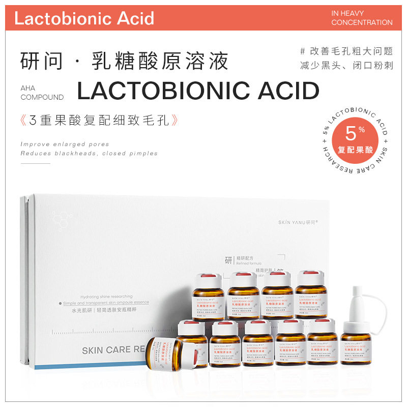 乳糖酸原液套盒 去黑头 粉刺闭口 细致毛孔补水保湿 安瓶精华液