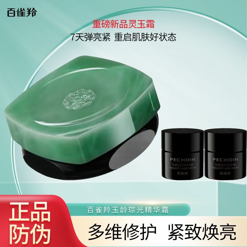 百雀羚玉龄琮光精华霜50g补水保湿紧致舒缓抗皱正品轻盈霜灵玉霜