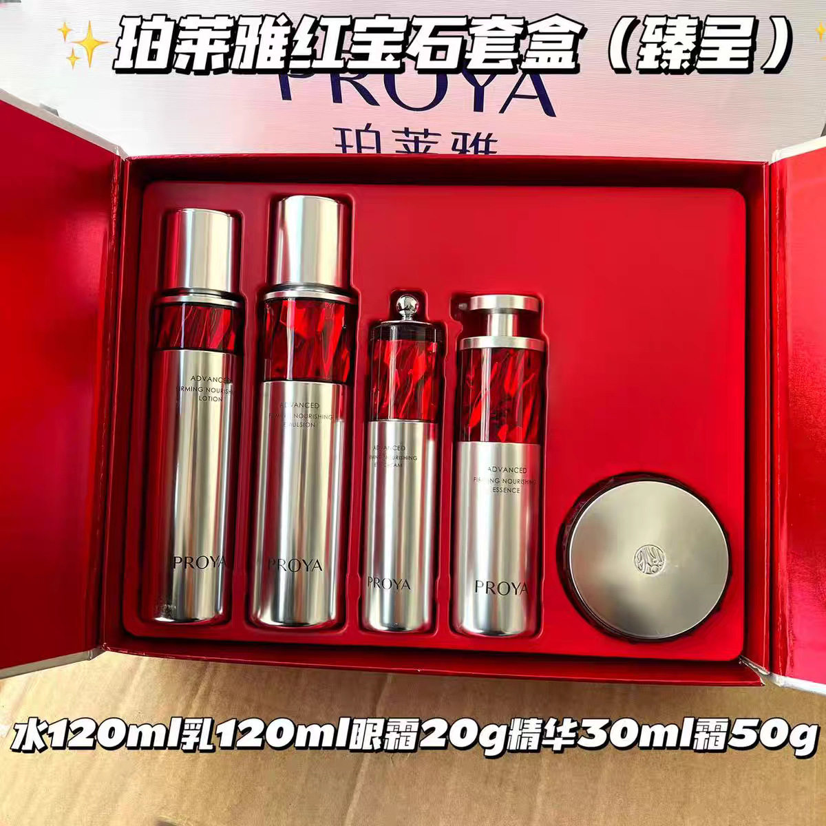 珀莱雅红宝石套盒水乳霜套装礼盒眼霜精华淡纹紧致抗皱弹嫩保湿