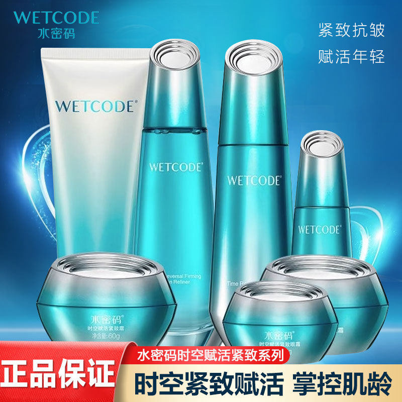 水密码时空赋活尊享多件套装抗皱紧致细肤水霜精华液保湿舒缓