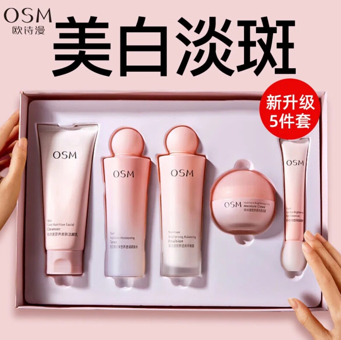 欧诗漫营养美肤套盒美白淡斑补水保湿改善暗沉提亮肤色化妆品套装