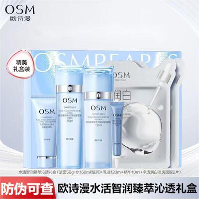 欧诗漫水活智润臻萃沁透礼盒保湿护肤品套装水乳洗面奶面膜精华液