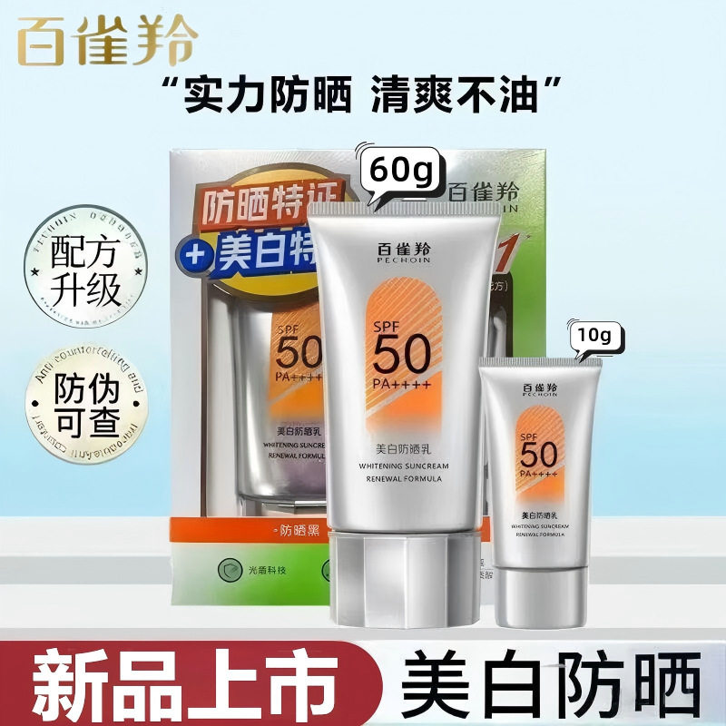 百雀羚美白防晒乳60g防晒霜套装护肤高倍防晒霜军训户外海边全身
