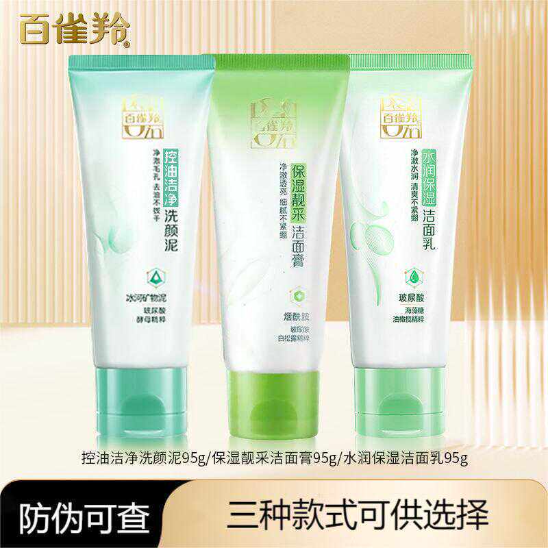 百雀羚洗面奶草本控油净化洗颜泥补水保湿清洁毛孔男女正品