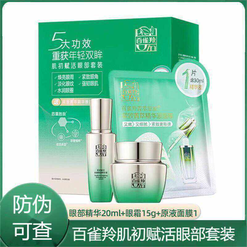 百雀羚肌初赋活修复眼霜