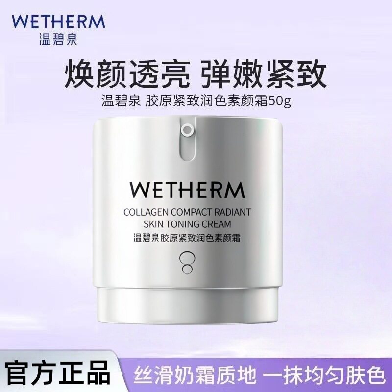 温碧泉素颜霜胶原紧致润色面部懒人霜裸妆遮瑕持久不脱妆官方正品