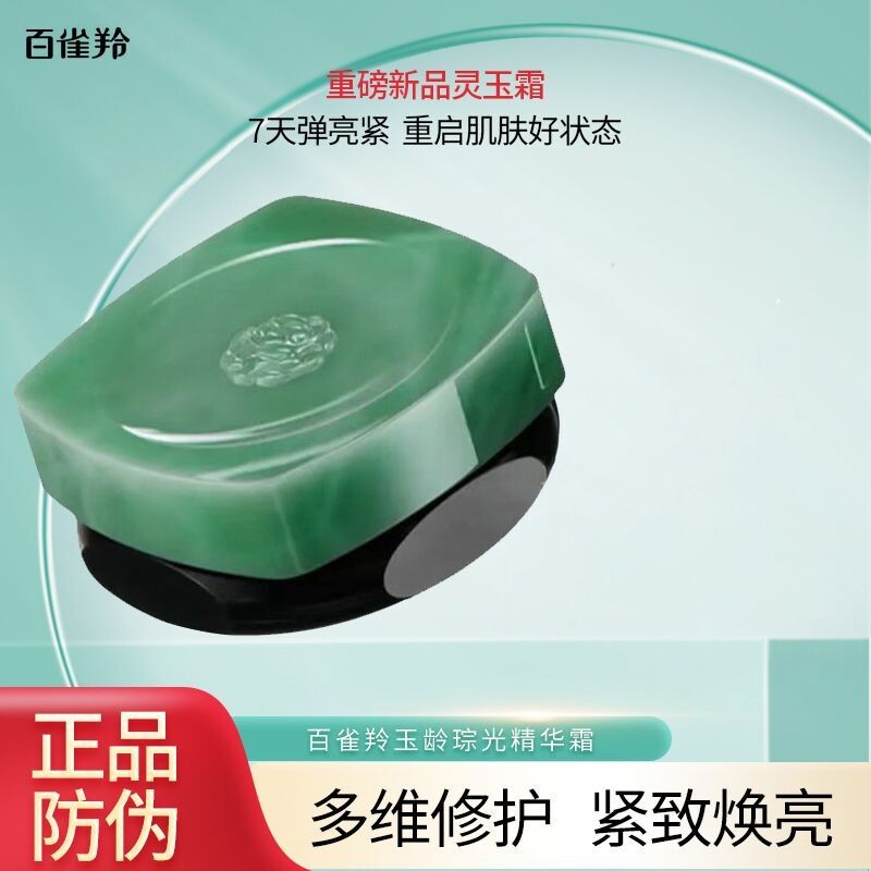 百雀羚玉龄琮光精华霜50g补水保湿紧致舒缓抗皱正品轻盈霜灵玉霜