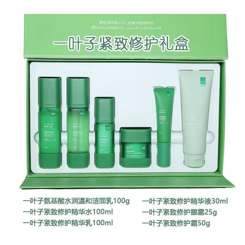 一叶子紧致修护礼盒保湿水乳面霜护肤品六件套滋润眼霜洗面奶套装