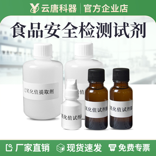 云唐食品安全检测仪试剂酸价过氧化值重金属病害肉食品添加剂试剂