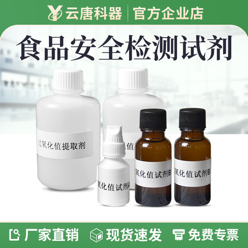 【云唐科器】食品安全检测仪试剂