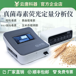 真菌毒素检测仪高精度粮食谷物面粉小麦玉米黄曲霉呕吐定量分析器