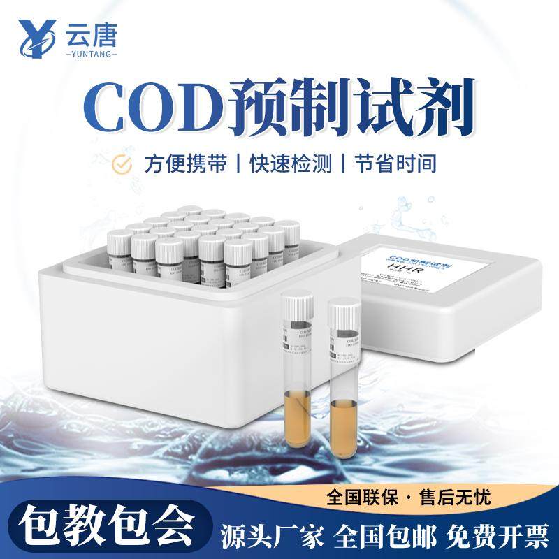 云唐水质COD预制管试剂图片