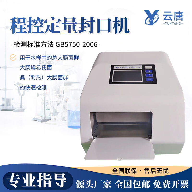 云唐科器程控定量封口机