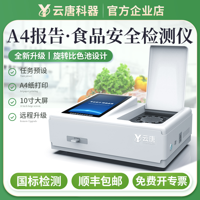 云唐高精度食品安全检测仪YT-GA1