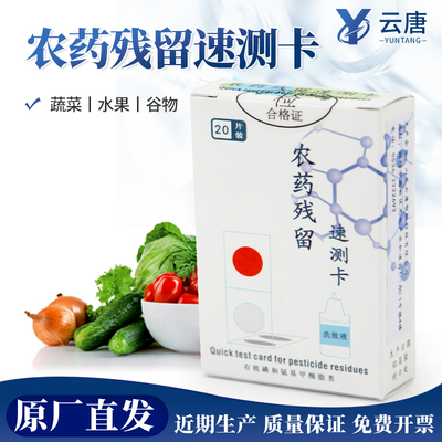 云唐科器农药残留速测卡