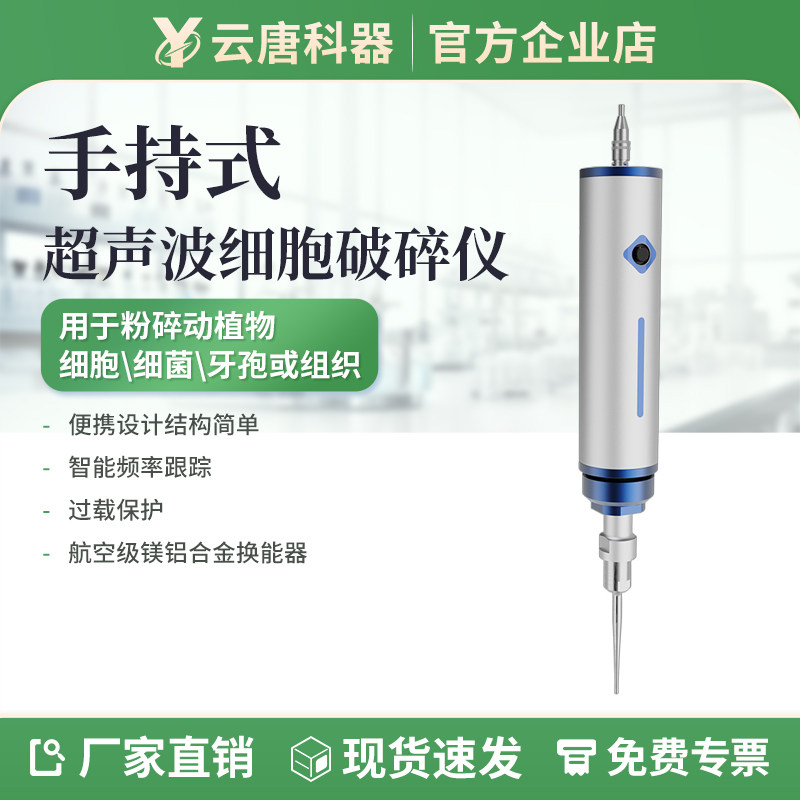 云唐手持式超声波破碎仪纳米材料分散仪实验室破壁萃取细胞粉碎机