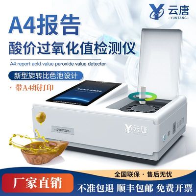 【高精度】酸价过氧化值检测仪