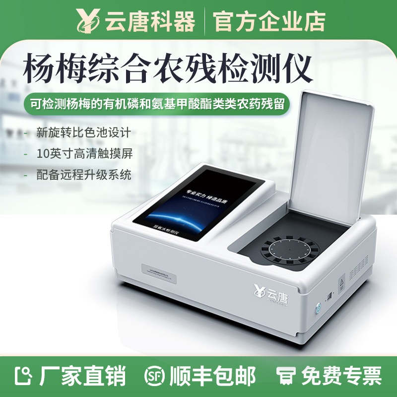 杨梅农药残留检测仪综合农残含量甜蜜素糖精钠食品添加剂检测仪器