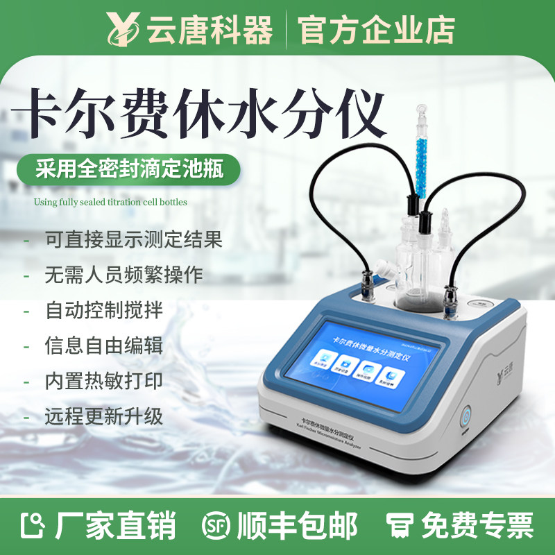 云唐卡尔费休微量水分测定仪库仑法容量法柴油石油含水率测试分析