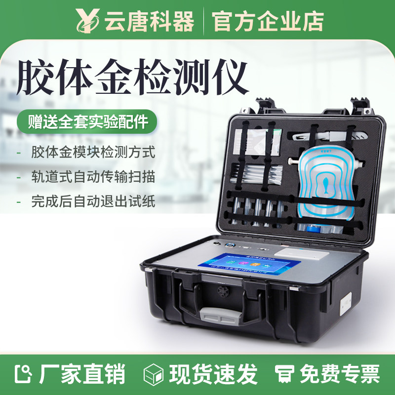 云唐胶体金检测卡金标读卡仪肉类海鲜水产农药残留胶体金判读仪器