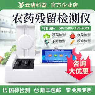 云唐农药残留检测仪蔬菜水果茶叶残毒食品安全快速器农残速测设备