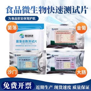 餐具菌落总数快速检测试纸片大肠杆菌金黄色葡萄球菌沙门氏菌试纸