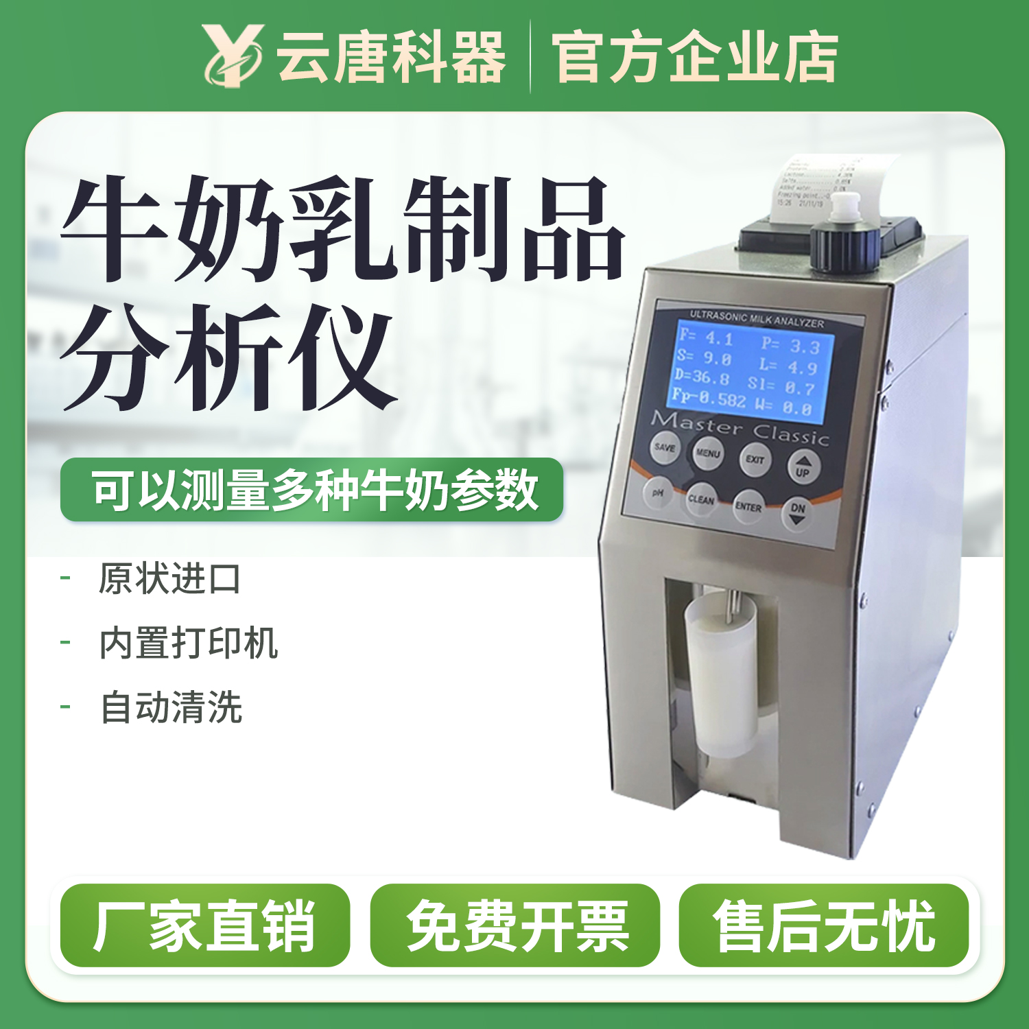 云唐科器牛奶乳制品分析仪