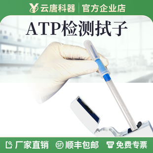 云唐ATP荧光检测微生物快速仪检测棒手持式清洁度细菌检测仪拭子