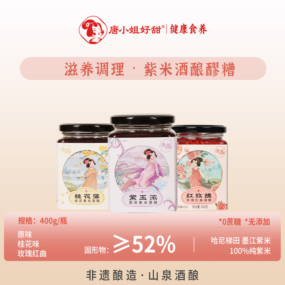 唐小姐好甜紫米醪糟酒酿桂花糯米山泉酒酿孝感米酒官方正品月子餐