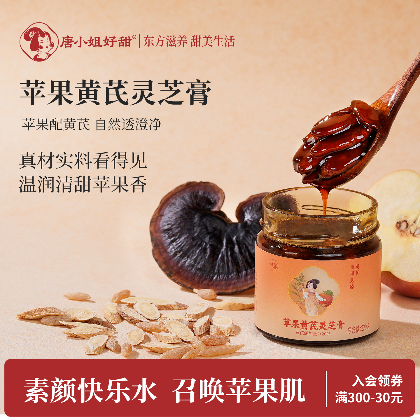 唐小姐好甜苹果黄芪灵芝膏免煮养生苹果黄芪水养生熬夜茶女性调理