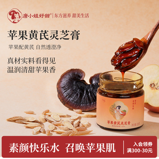 唐小姐好甜苹果黄芪灵芝膏免煮养生苹果黄芪水养生熬夜茶女性调理