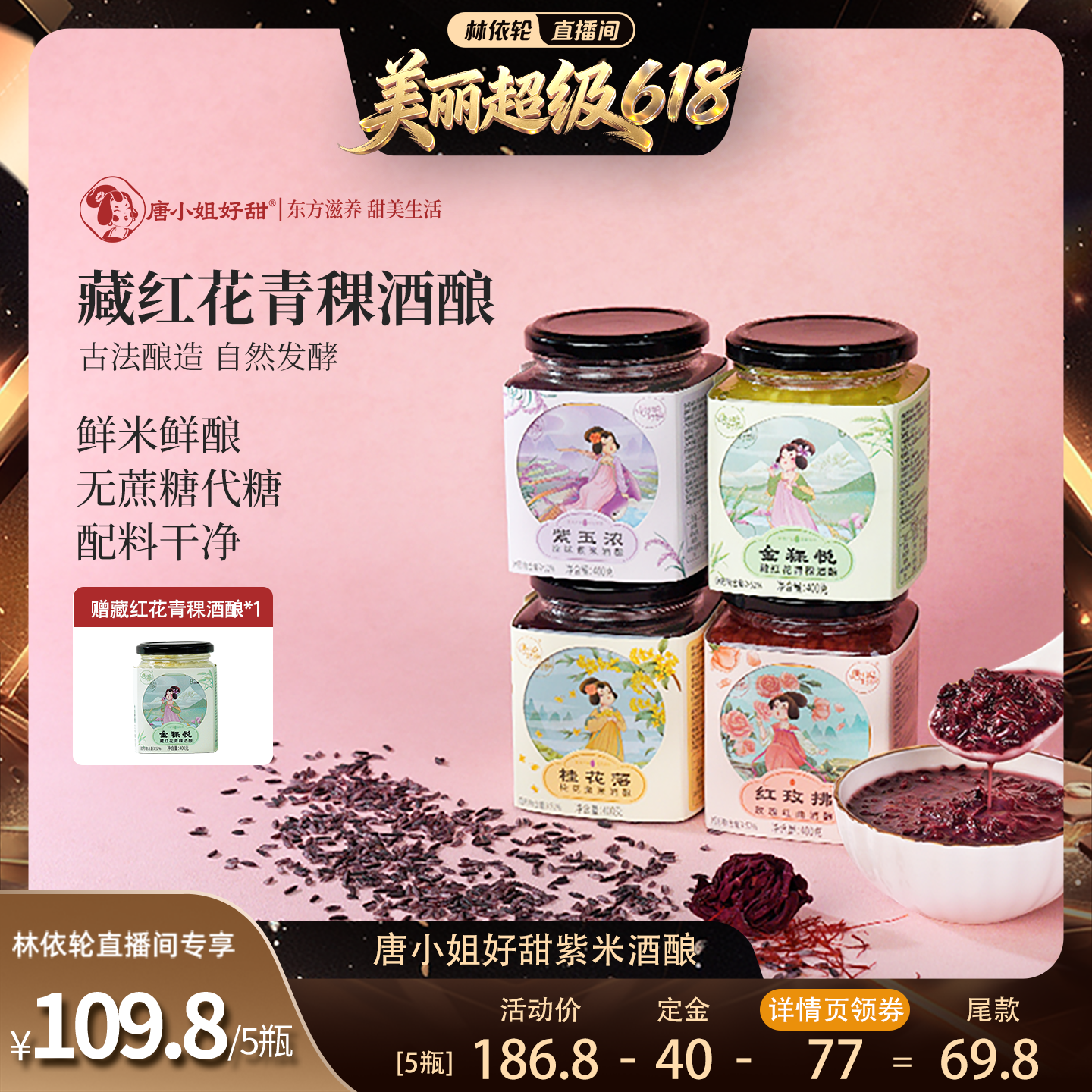 【林依轮直播间】唐小姐好甜紫米酒酿醪糟桂花味山泉酒酿玫瑰红曲