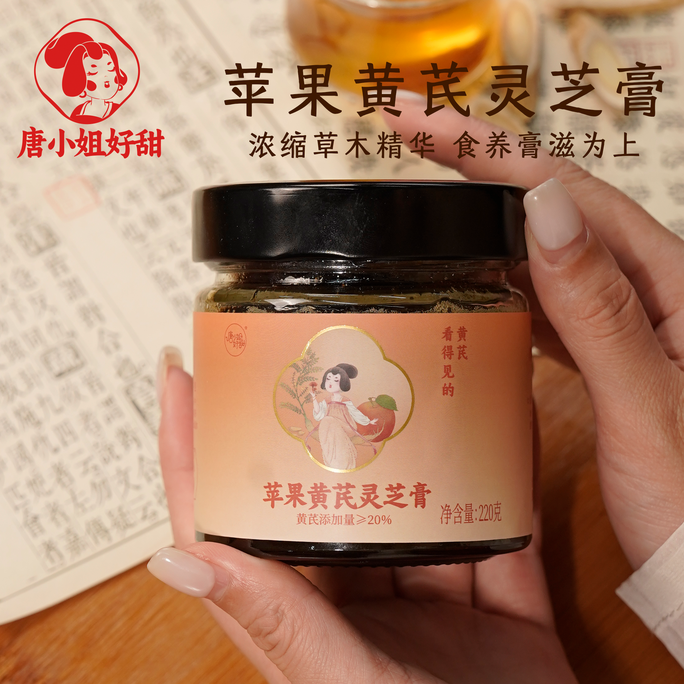 【交个朋友周年庆 现货开抢】唐小姐好甜苹果黄芪膏灵芝水养生茶