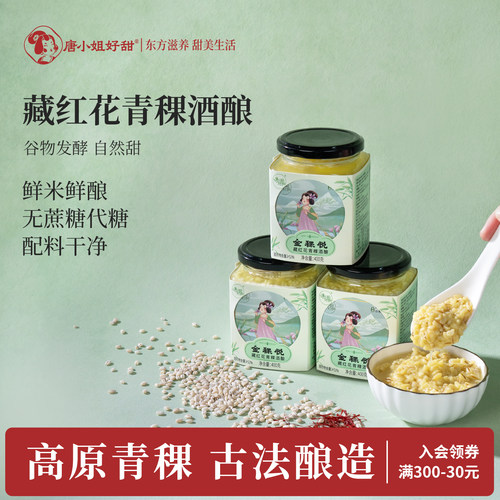 唐小姐好甜藏红花青稞酒酿醪糟