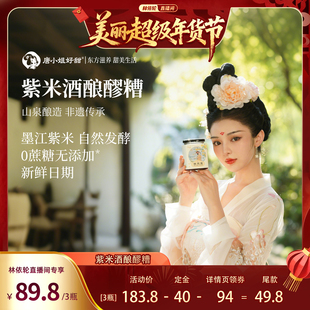 【林依轮直播间】唐小姐好甜紫米醪糟山泉酒酿0蔗糖无添加年货