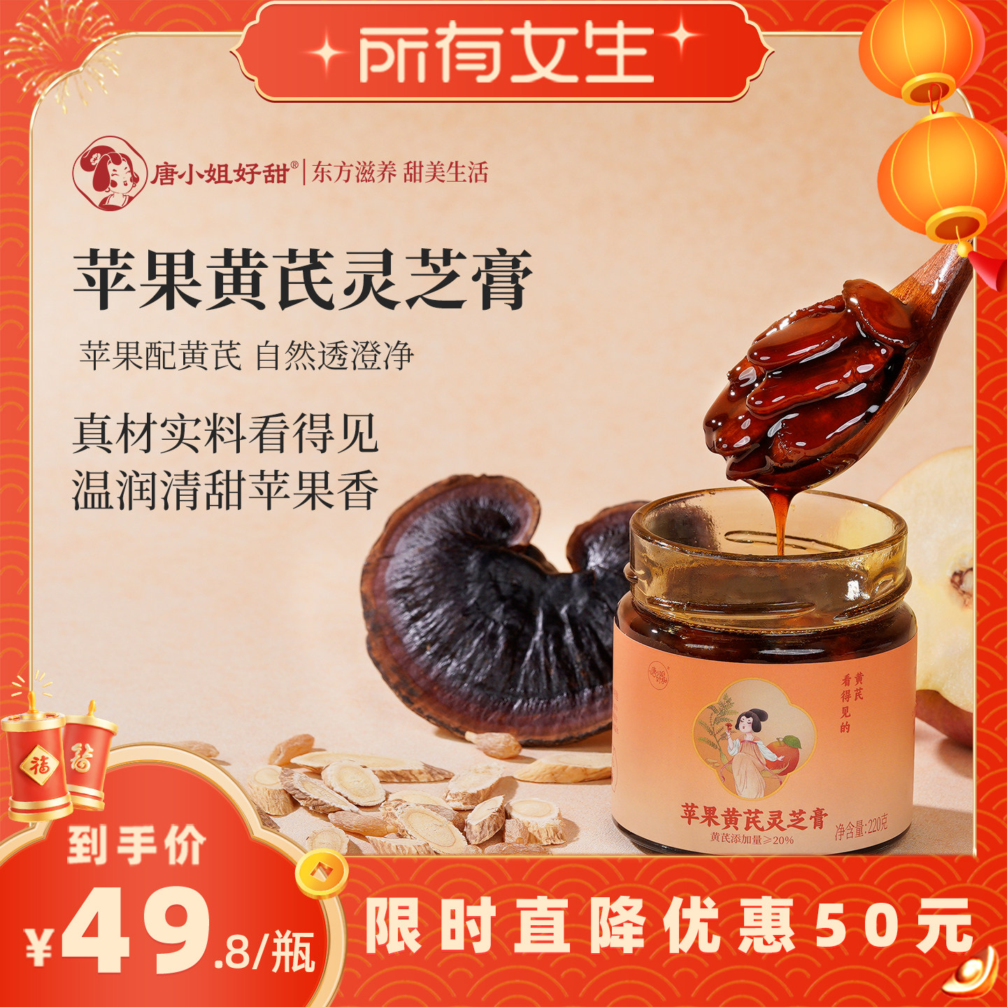 【所有女生直播间】唐小姐好甜苹果黄芪膏免煮养生茶熬夜灵芝水,传统滋补营养品,养生膏,淘宝优惠券,粉丝福利购,淘宝优惠卷