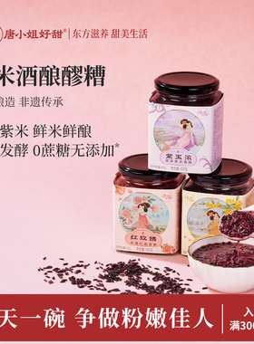 唐小姐好甜紫米酒酿醪糟桂花糯米酒酿玫瑰红曲醪糟甜酒酿月子餐