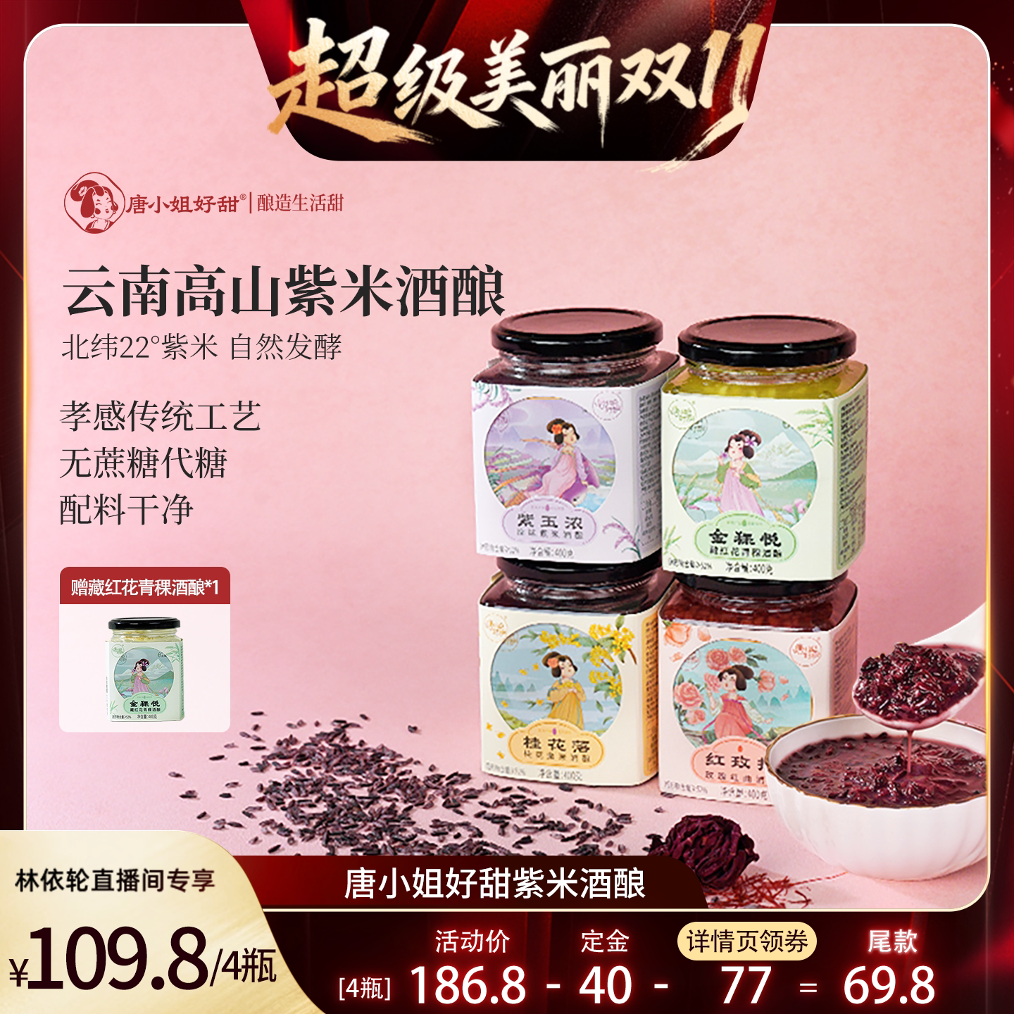 【林依轮直播间】唐小姐好甜紫米酒酿醪糟0蔗糖玫瑰红曲山泉酒酿