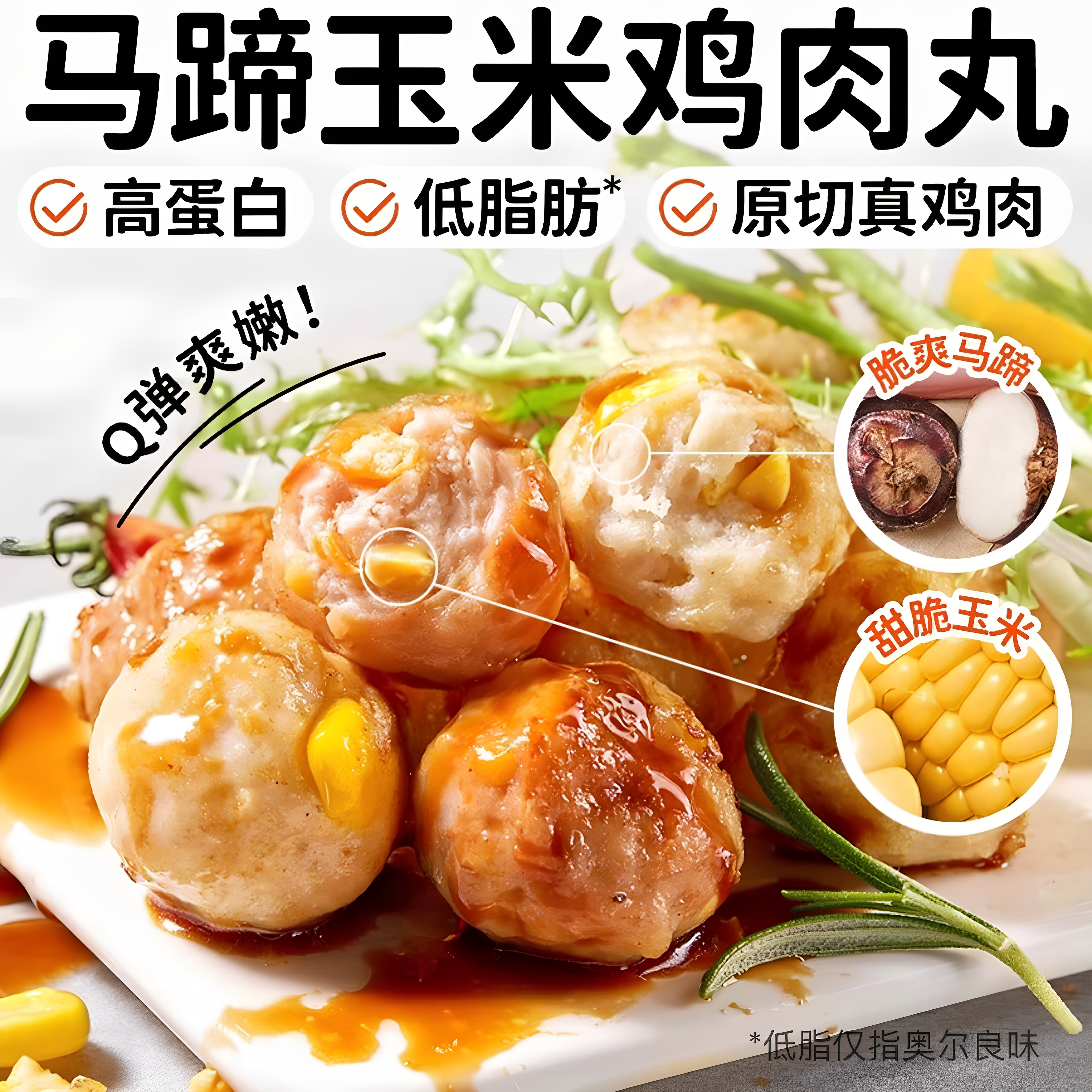 低脂马蹄玉米鸡肉丸即食