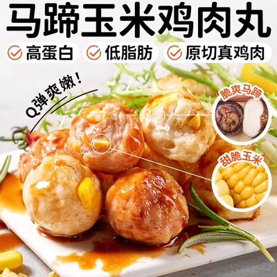 低脂马蹄玉米鸡肉丸即食