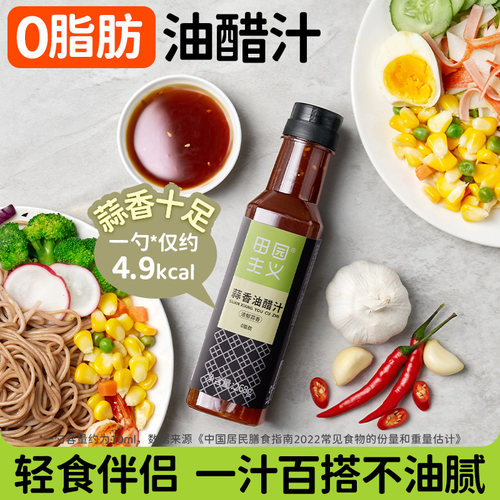 0脂肪蒜香油醋汁轻食专用