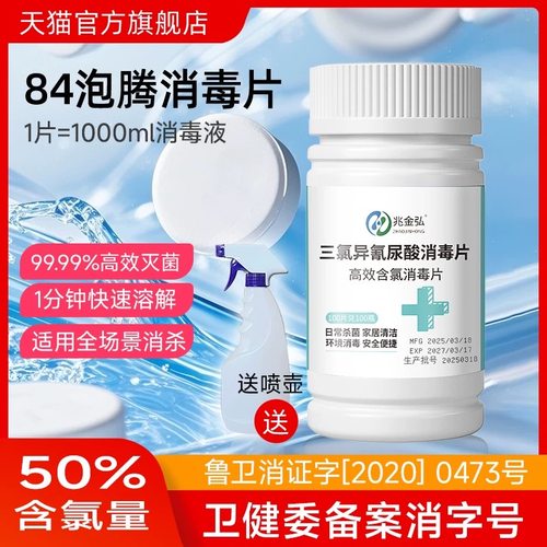 84消毒液泡腾片杀菌消毒家用