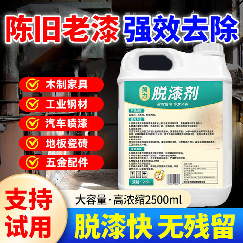 工业金属木家具脱漆剂强力除油漆汽车通用塑料模型高效油漆去除剂