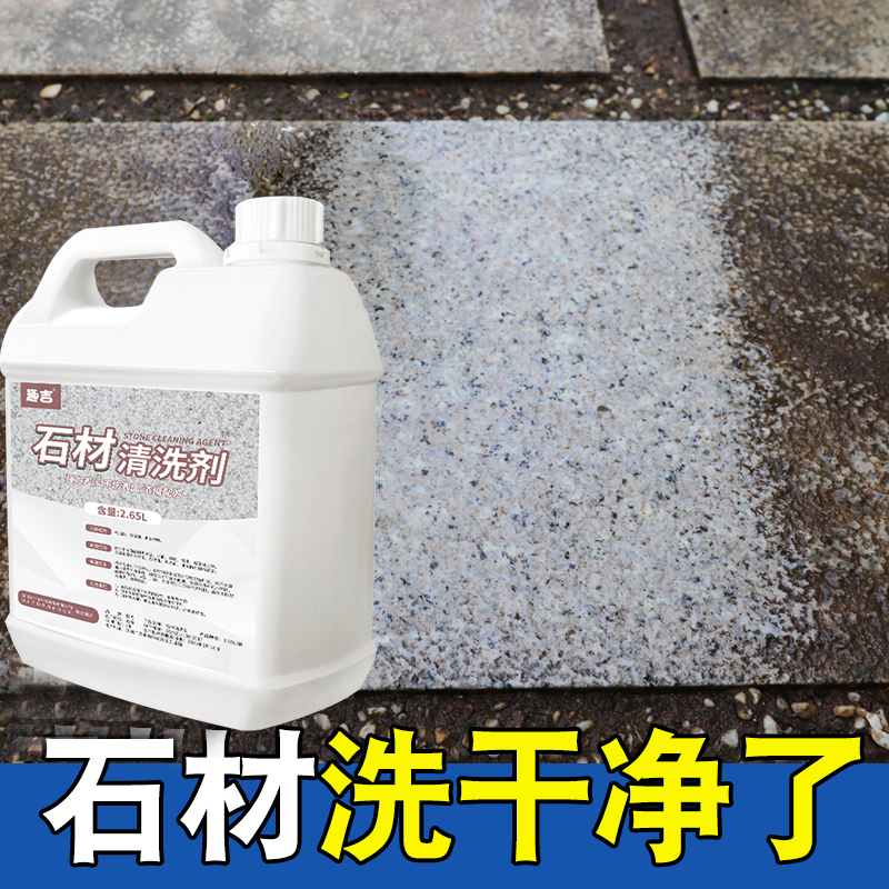 花岗岩麻石大理去黄斑神器清洗剂