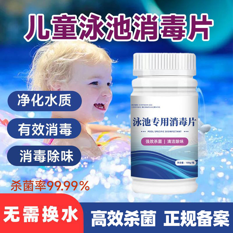 儿童游泳池专用消毒片含氯速溶家庭泡腾片澄清剂质除臭杀菌除藻剂