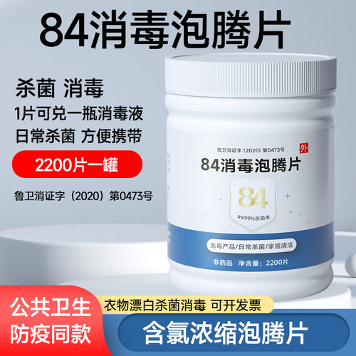 84消毒液泡腾片家用衣物漂白宠物地板泳池杀菌清洁含氯八四消毒片