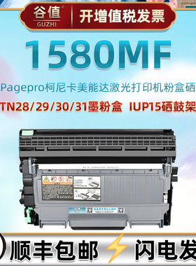 1580mf可加粉墨鼓适用美能达1580MF多功能一体机硒鼓TNP28S墨粉盒溪谷pagepro兼容耗材IUP15硒鼓架30磨合炭粉