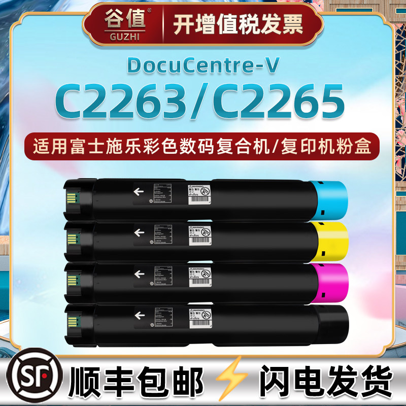 五代机c2265碳粉盒通用富士施乐docucentre-v彩色2263复印打印机专用